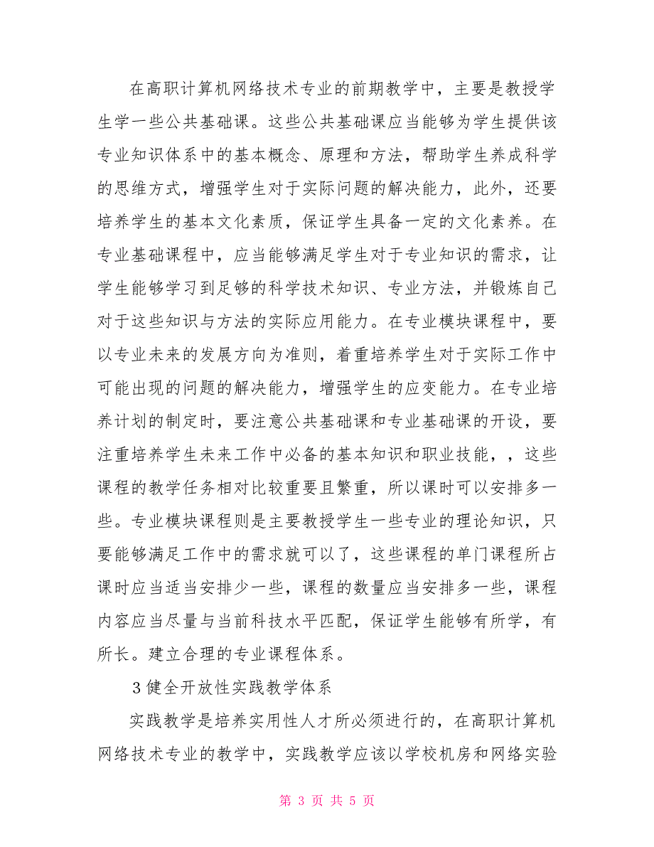 计算机网络技术专业课程体系改革.doc_第3页