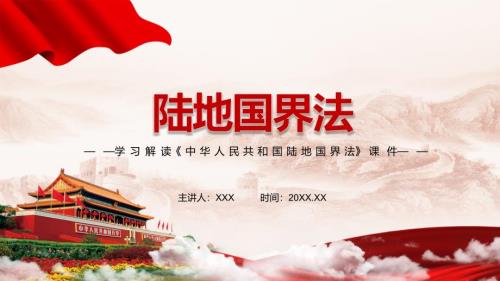 详细解读2021年新制定陆地国界法实用PPT宣传模板.pptx
