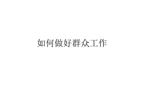 群众工作党课PPT.ppt