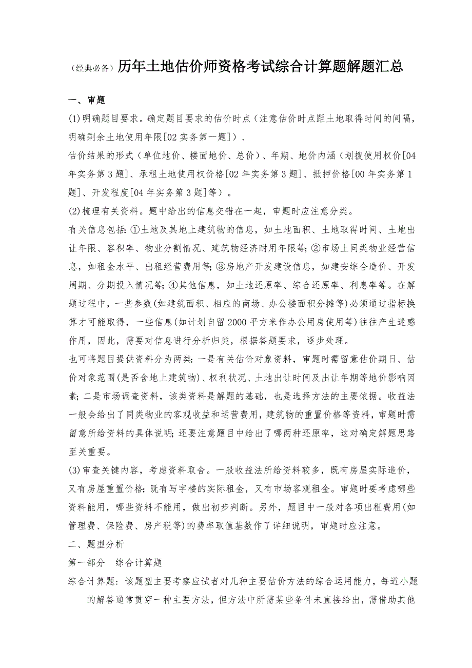 经典必备历年土地估价师资格考试综合计算题解题汇总.doc_第1页