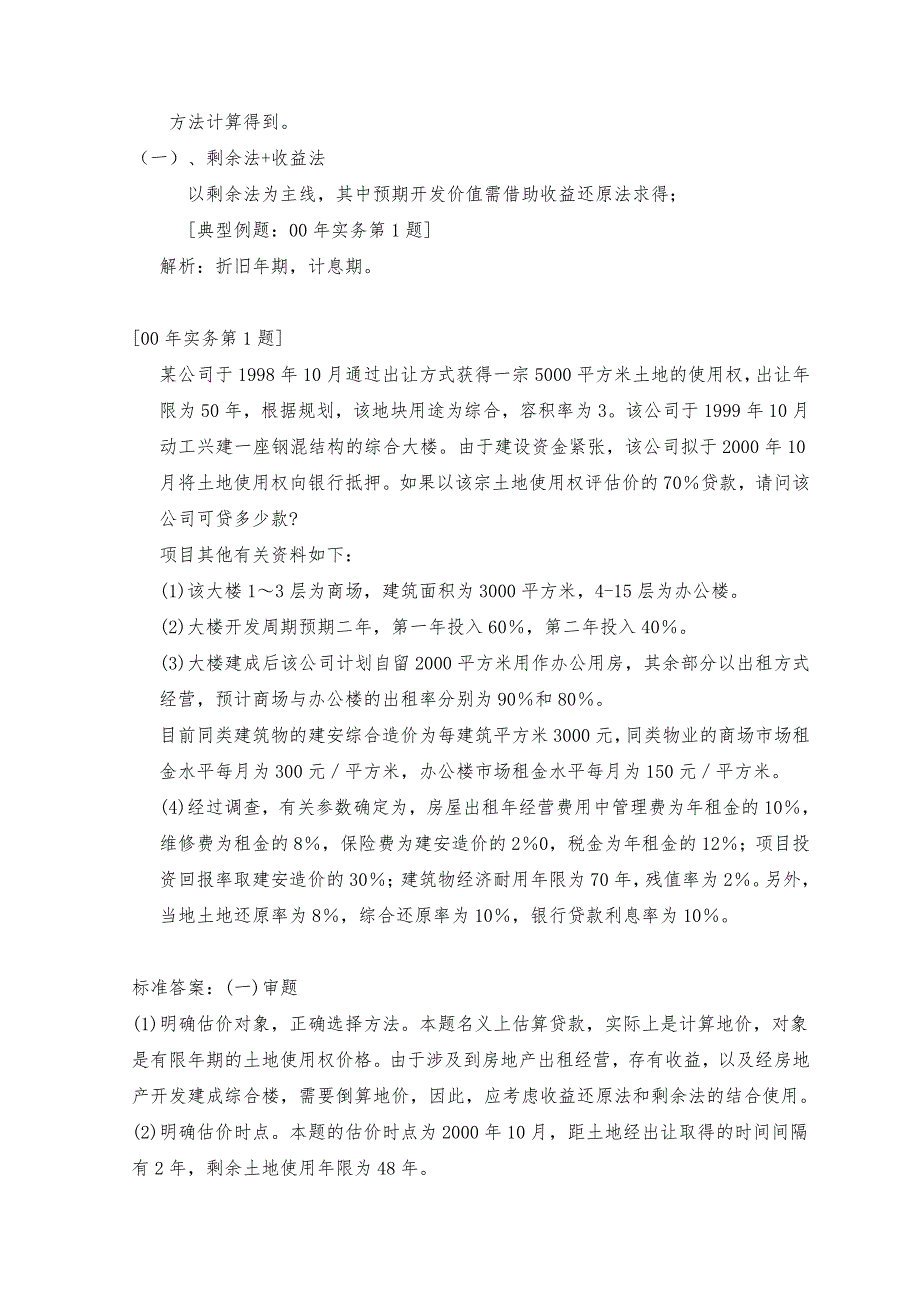 经典必备历年土地估价师资格考试综合计算题解题汇总.doc_第2页