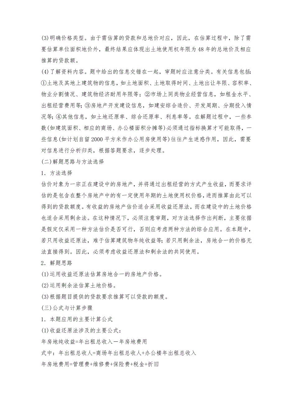 经典必备历年土地估价师资格考试综合计算题解题汇总.doc_第3页