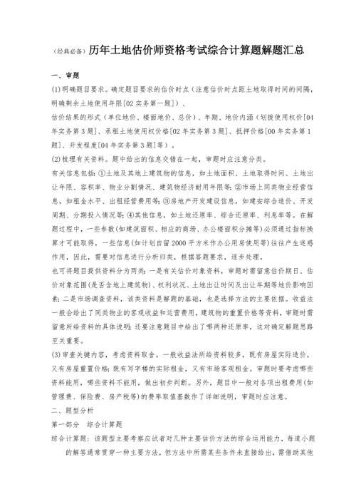 经典必备历年土地估价师资格考试综合计算题解题汇总.doc