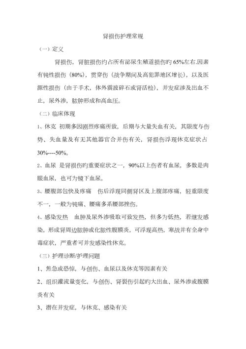肾损伤的护理常规.doc