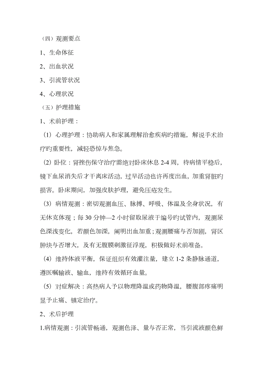 肾损伤的护理常规.doc_第2页