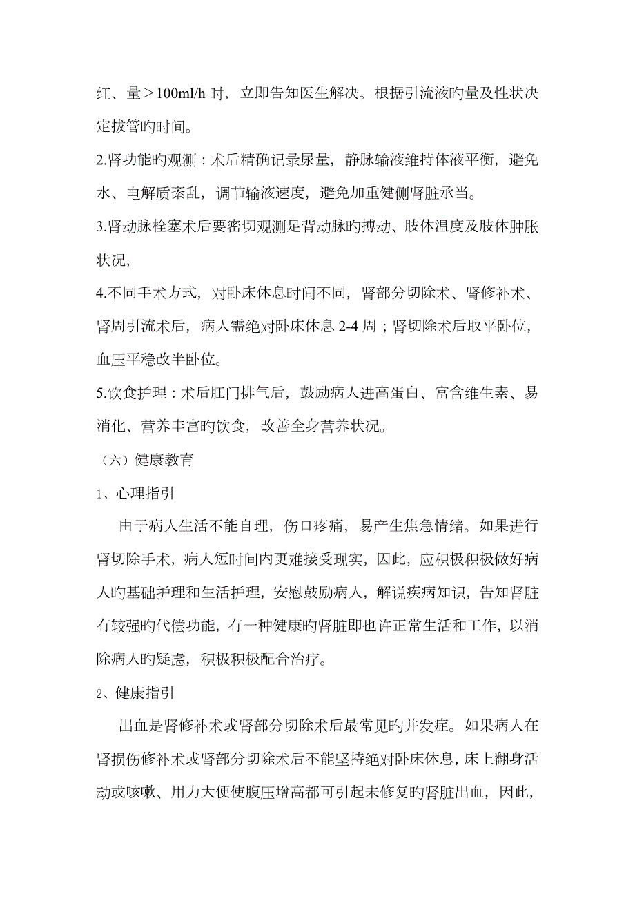 肾损伤的护理常规.doc_第3页