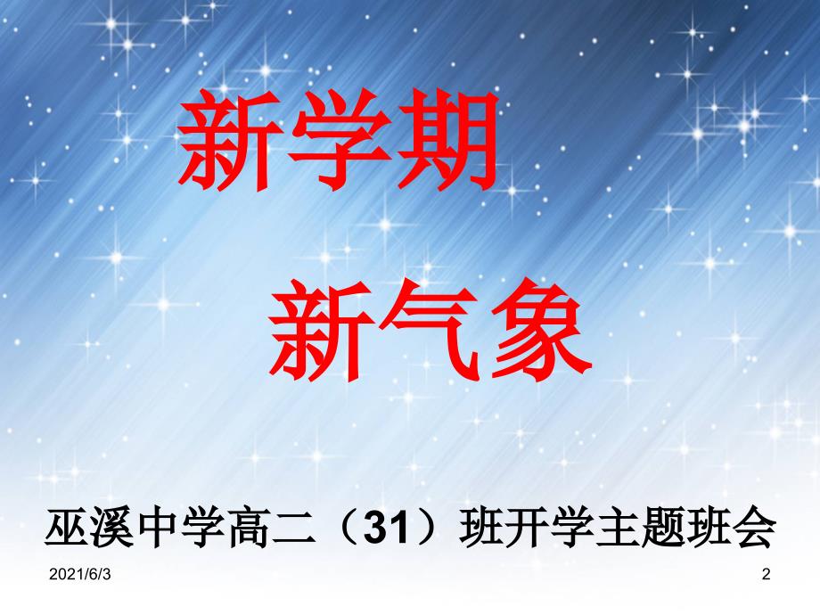 高二第2学期开学第一课主题班会PPT优秀课件.ppt_第2页