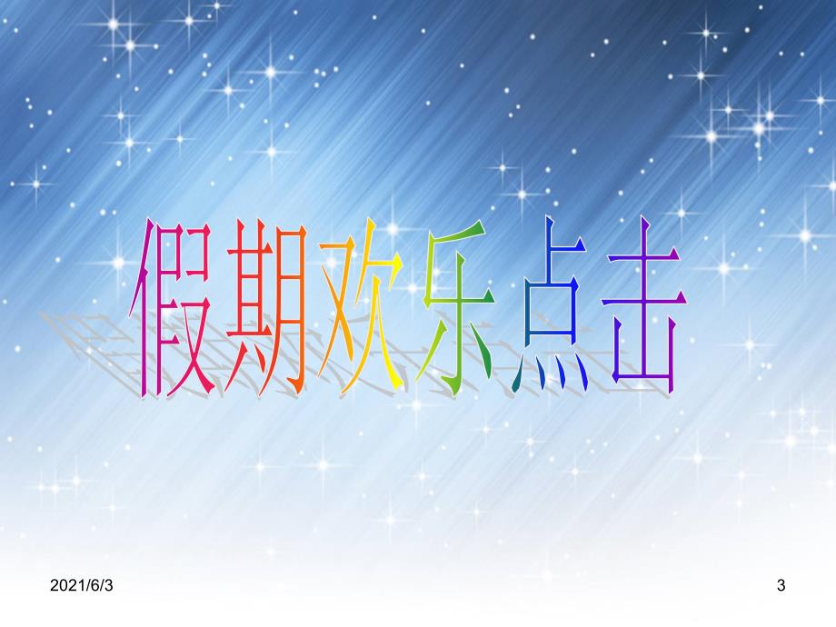 高二第2学期开学第一课主题班会PPT优秀课件.ppt_第3页