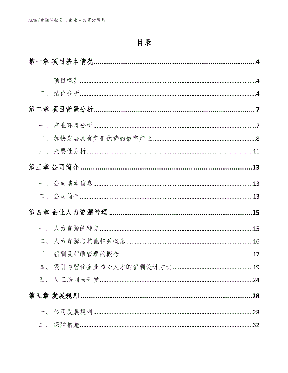 金融科技公司企业人力资源管理范文.docx_第2页