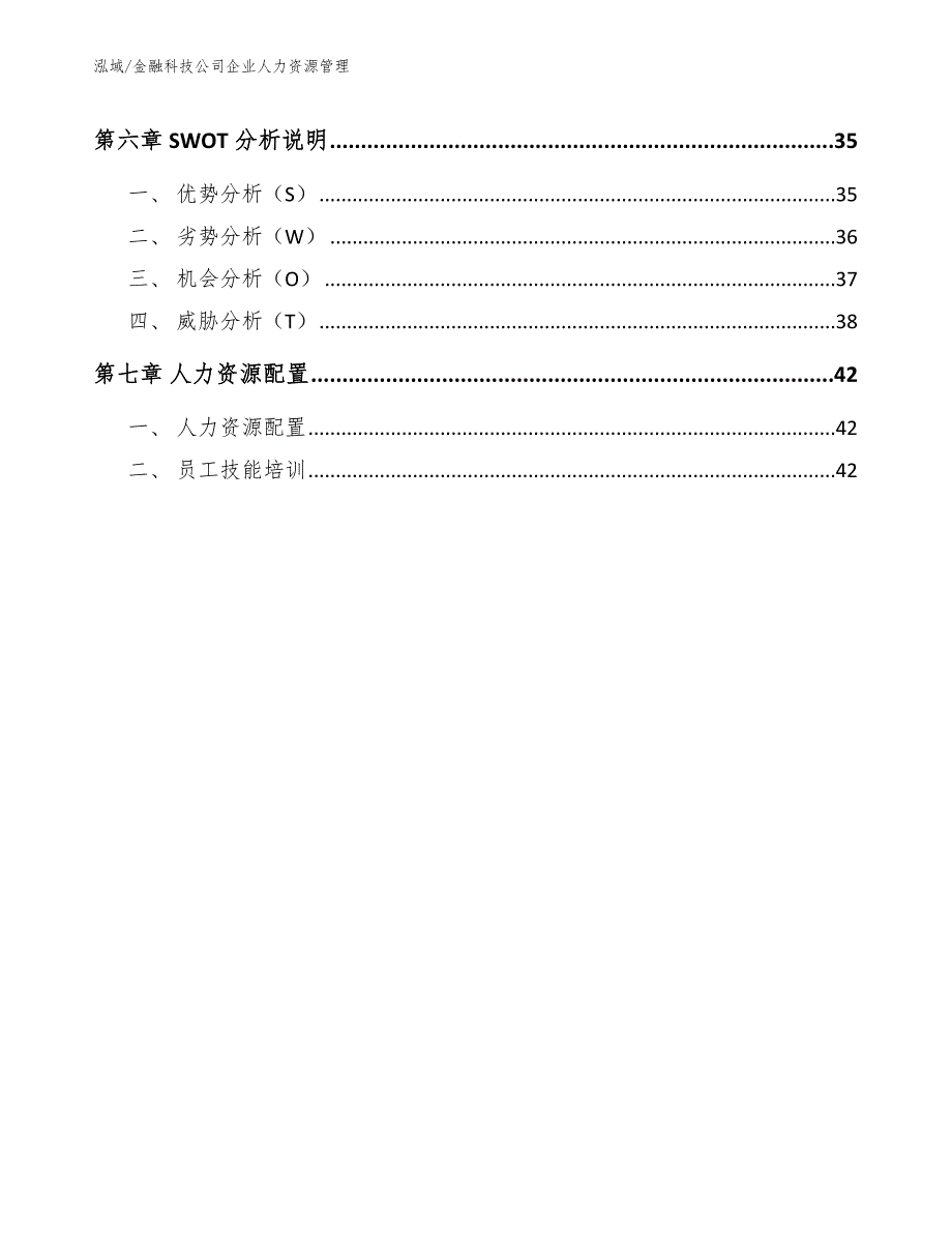 金融科技公司企业人力资源管理范文.docx_第3页