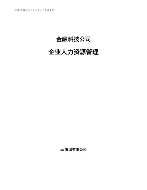 金融科技公司企业人力资源管理范文.docx