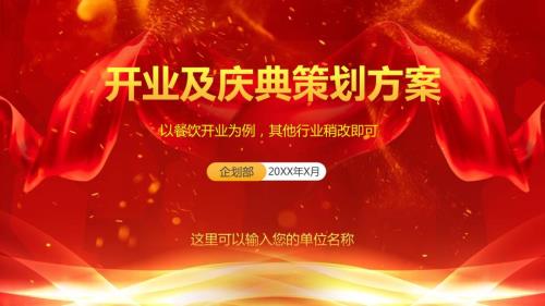 门店开业周年庆典策划方案实用PPT授课课件.pptx