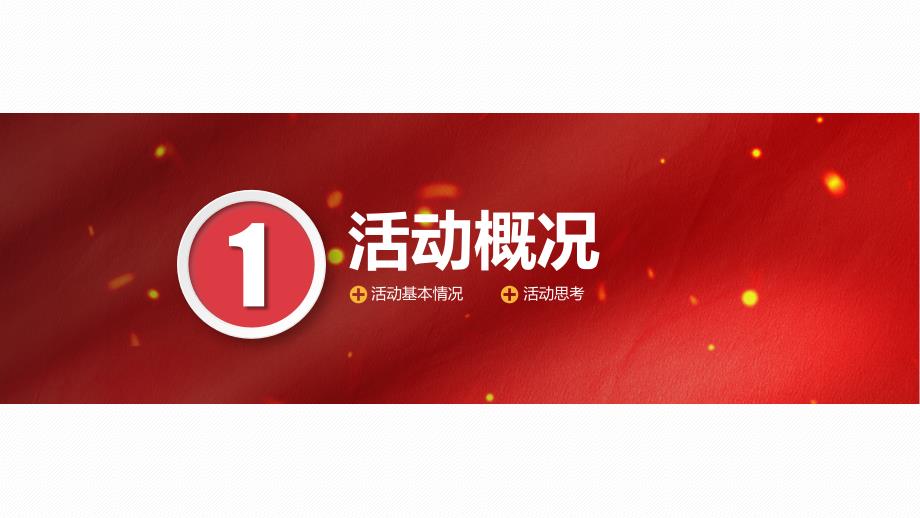 门店开业周年庆典策划方案实用PPT授课课件.pptx_第3页