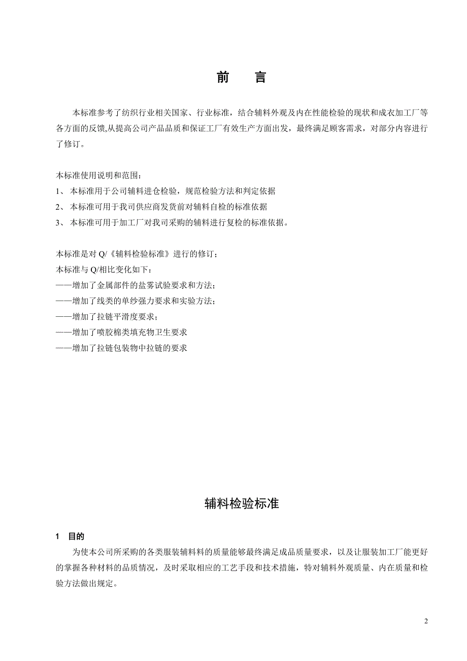 辅料检验标准.doc_第2页