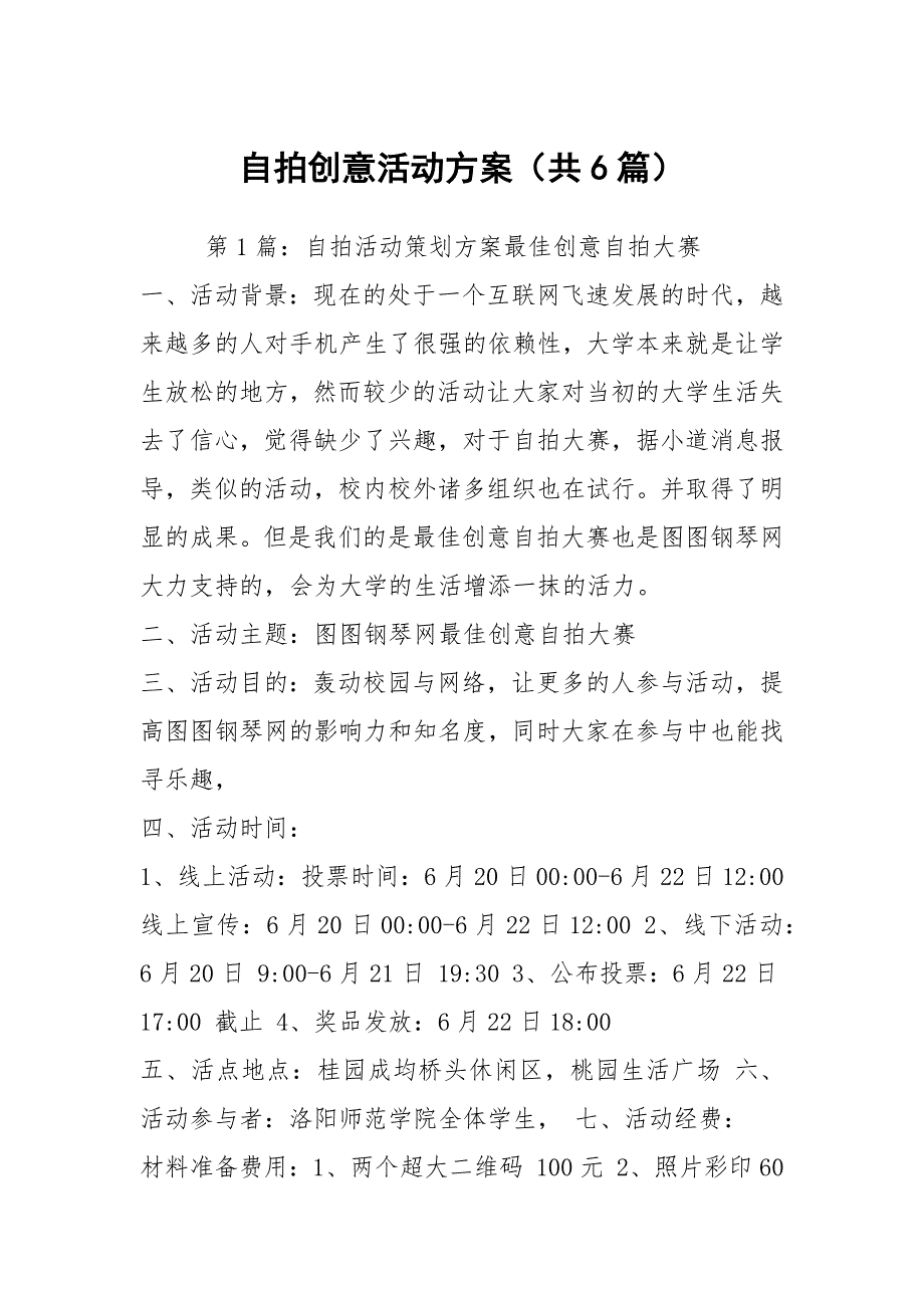 自拍创意活动方案共6篇.docx_第1页