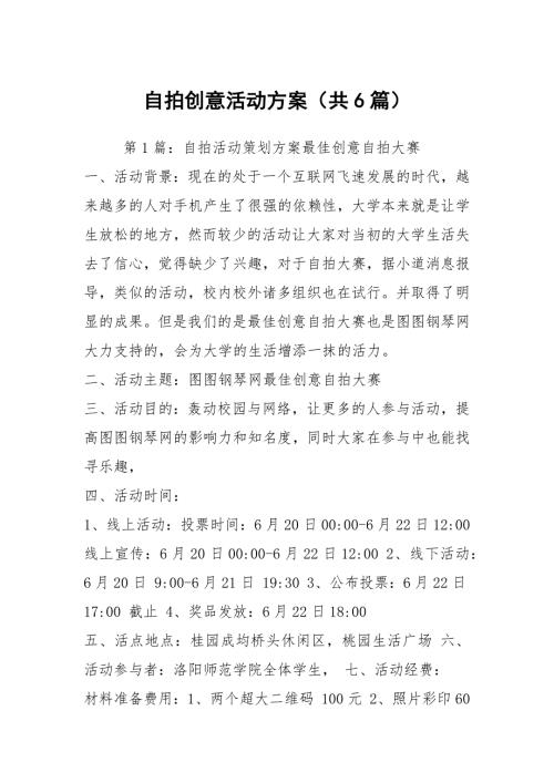 自拍创意活动方案共6篇.docx