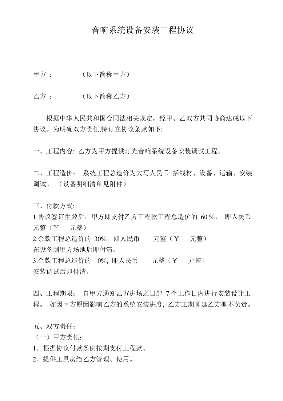 音响系统设备安装工程协议.doc_第1页