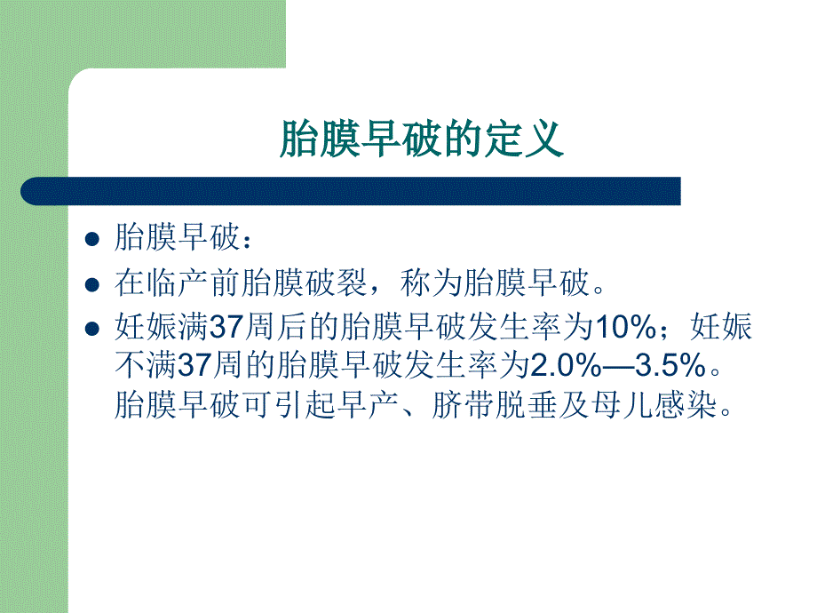 胎膜早破的护理教学查房.ppt_第2页