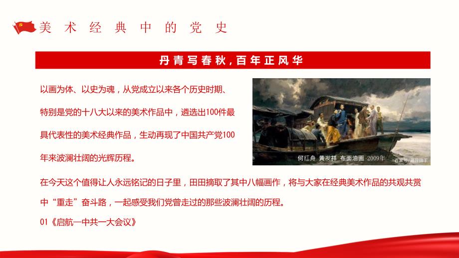 美术经典中的党史丹青写百年正风华PPT课件带内容.ppt_第2页