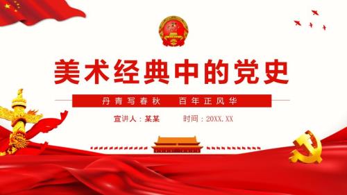 美术经典中的党史丹青写百年正风华PPT课件带内容.ppt