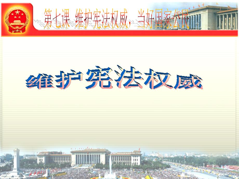 维护宪法权威PPT课件.ppt_第1页