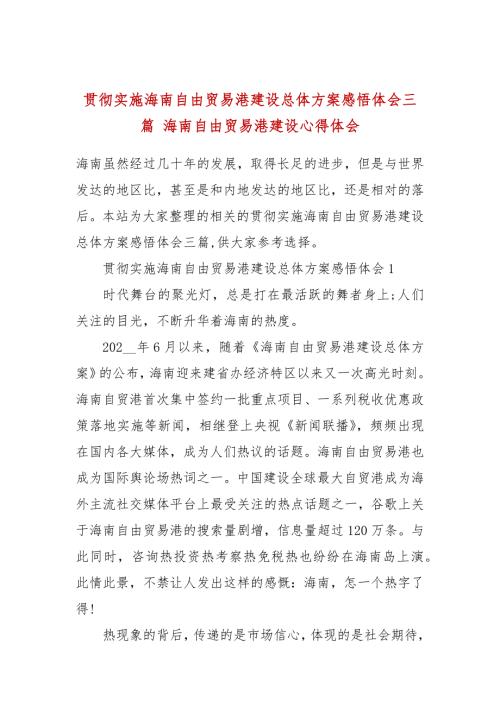 贯彻实施海南自由贸易港建设总体方案感悟体会三篇海南自由贸易港建设心得体会.docx