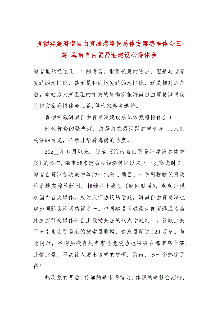 贯彻实施海南自由贸易港建设总体方案感悟体会三篇海南自由贸易港建设心得体会.docx_第1页