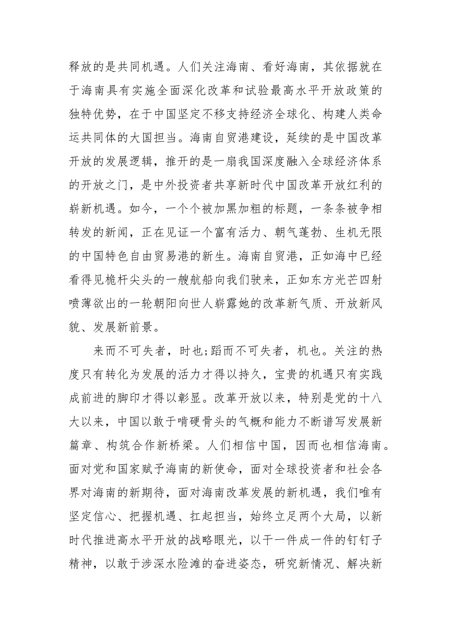 贯彻实施海南自由贸易港建设总体方案感悟体会三篇海南自由贸易港建设心得体会.docx_第2页