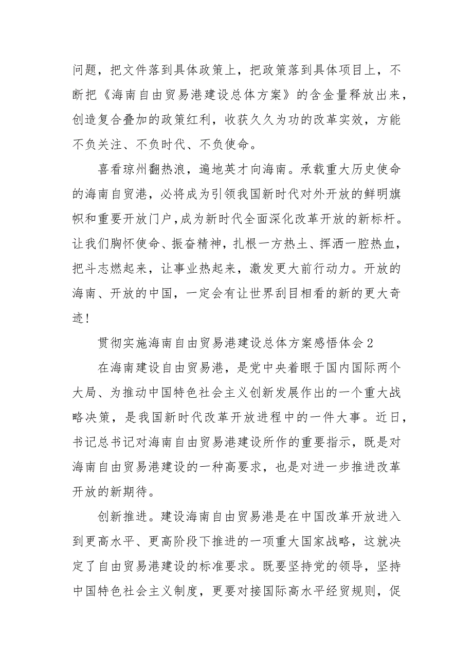 贯彻实施海南自由贸易港建设总体方案感悟体会三篇海南自由贸易港建设心得体会.docx_第3页