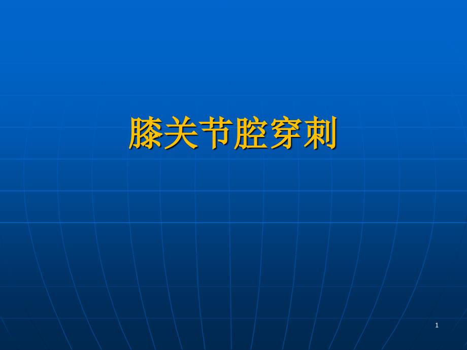 膝关节穿刺PPT课件.ppt_第1页