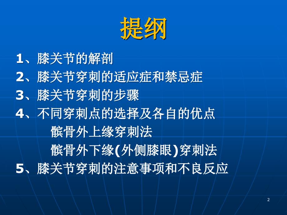 膝关节穿刺PPT课件.ppt_第2页