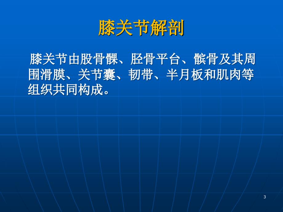 膝关节穿刺PPT课件.ppt_第3页