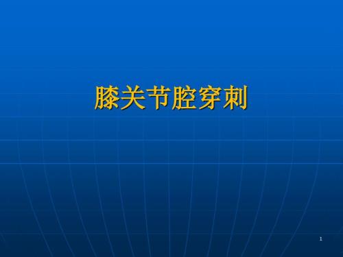 膝关节穿刺PPT课件.ppt