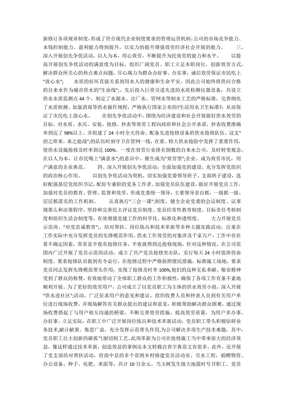 自来水公司个人事迹材料.docx_第2页