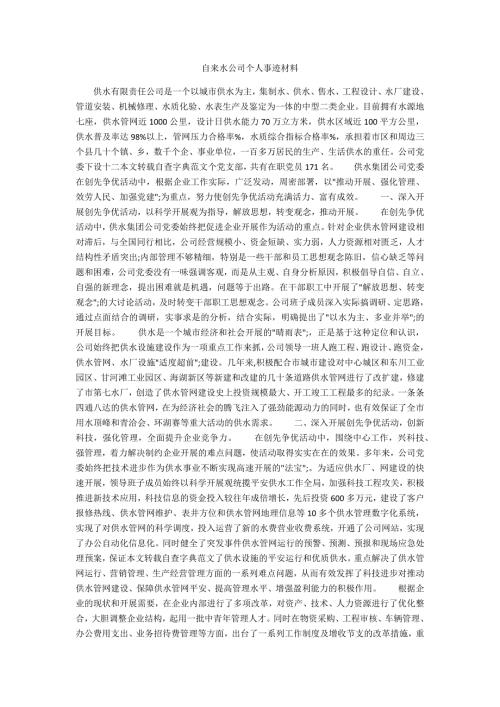 自来水公司个人事迹材料.docx