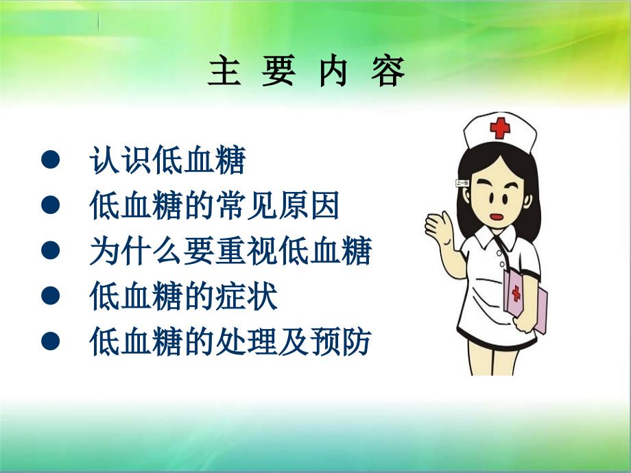糖尿病低血糖的防治ppt课件.ppt_第2页