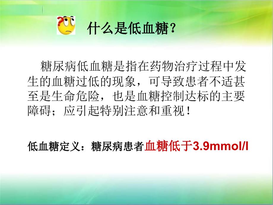 糖尿病低血糖的防治ppt课件.ppt_第3页