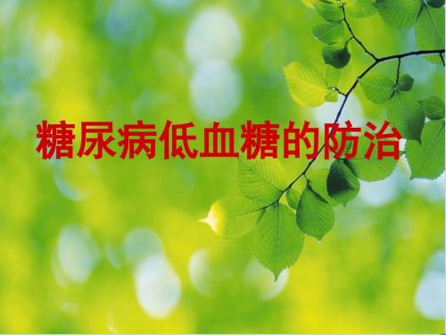 糖尿病低血糖的防治ppt课件.ppt