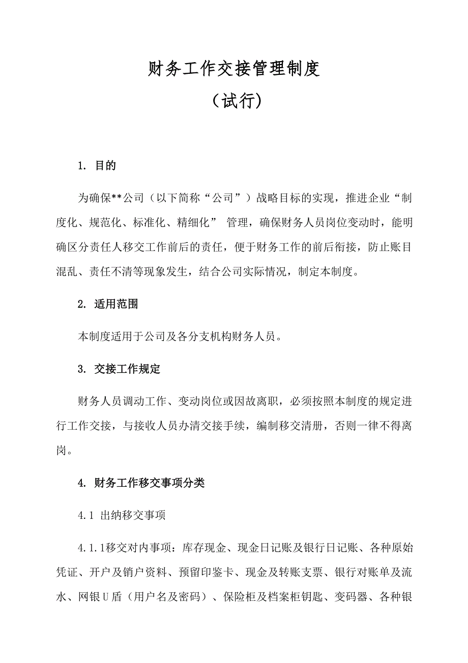 财务工作交接管理制度.doc_第1页