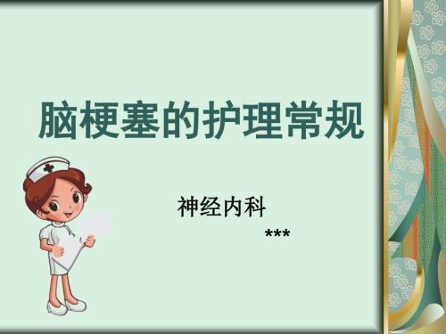 脑梗塞的护理常规PPT课件.ppt