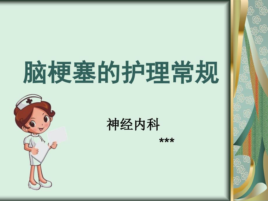 脑梗塞的护理常规PPT课件.ppt_第1页