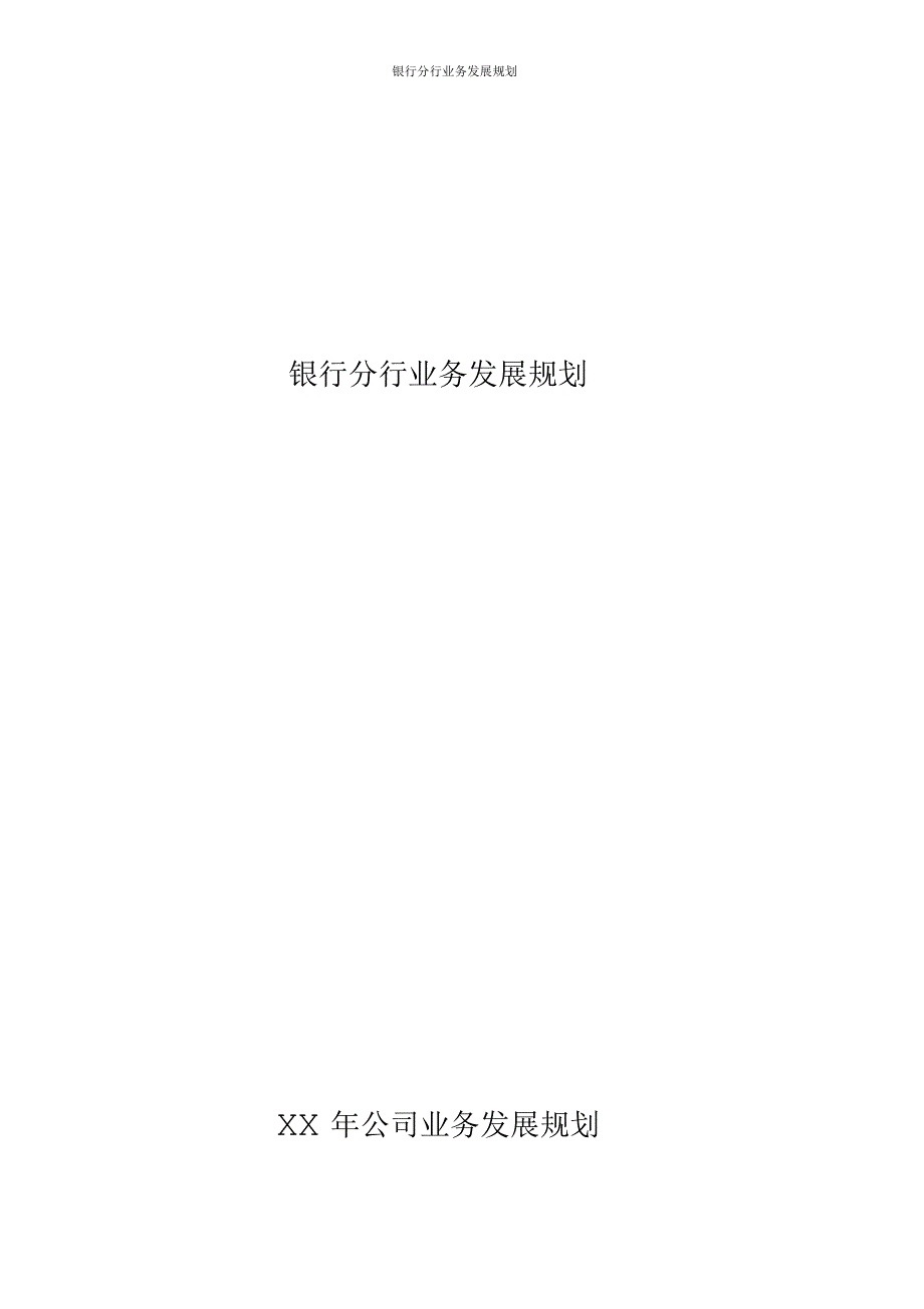 银行分行业务发展规划.docx_第1页