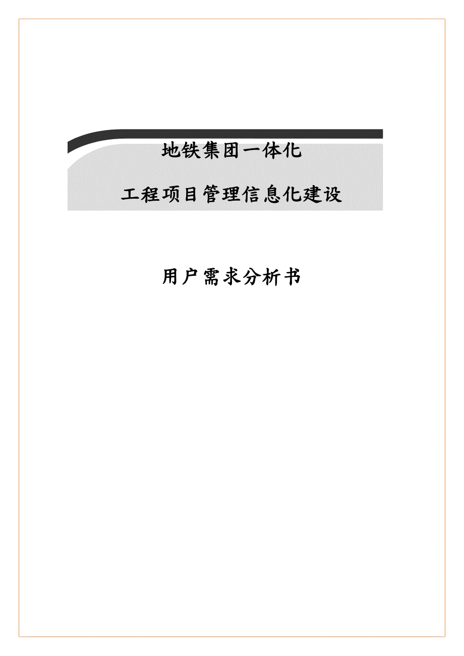 青岛地铁集团一体化工程信息化建设用户需求分析书.doc_第1页