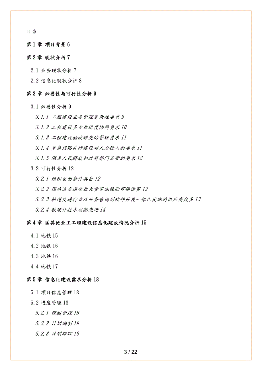 青岛地铁集团一体化工程信息化建设用户需求分析书.doc_第3页