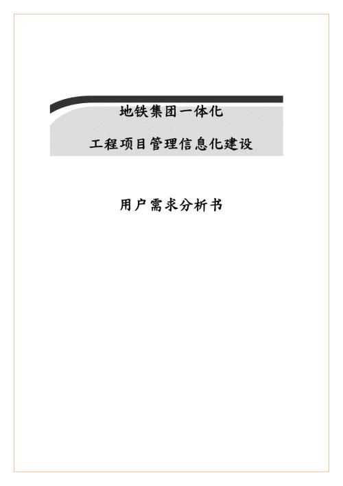 青岛地铁集团一体化工程信息化建设用户需求分析书.doc