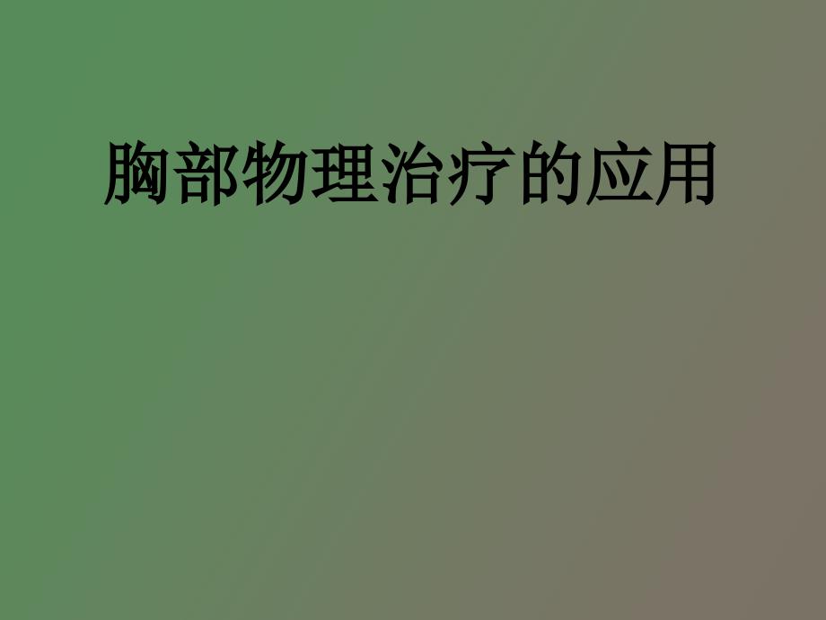 胸部物理治疗.ppt_第1页