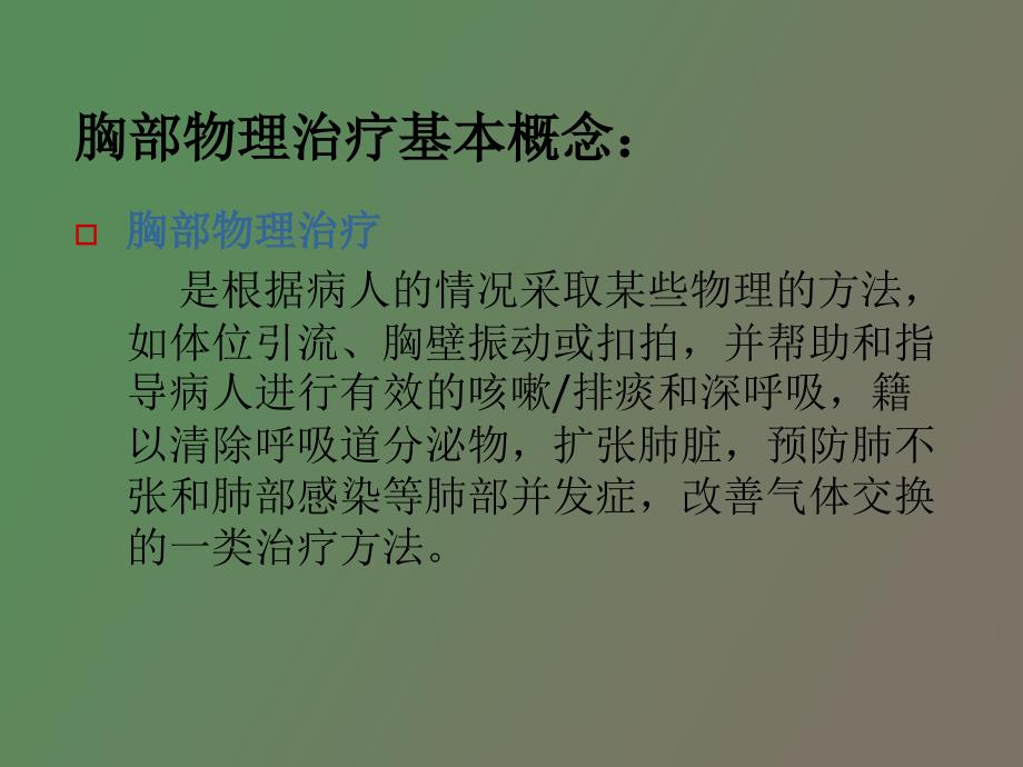 胸部物理治疗.ppt_第2页