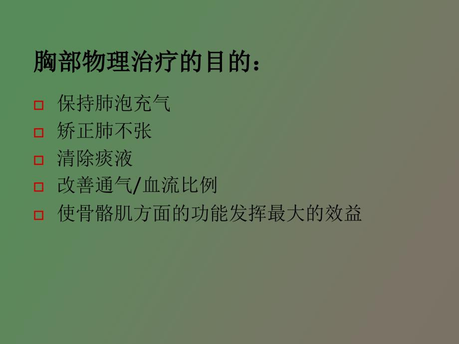 胸部物理治疗.ppt_第3页