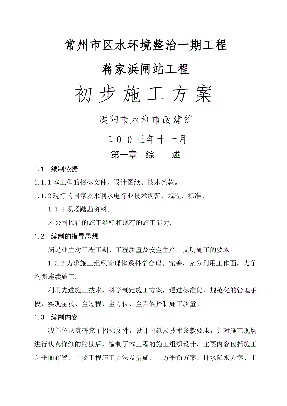 蒋家浜闸站工程施工组织设计.doc_第1页