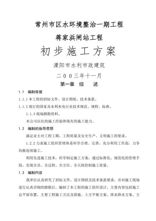 蒋家浜闸站工程施工组织设计.doc